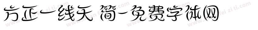 方正一线天 简字体转换